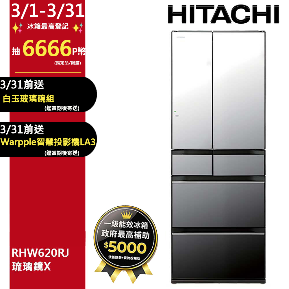 HITACHI 日立 614公升日本原裝變頻六門冰箱 RHW620RJ琉璃鏡(X)