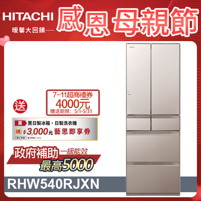 HITACHI 日立 537公升日本原裝變頻六門冰箱 RHW540RJ琉璃金(XN)
