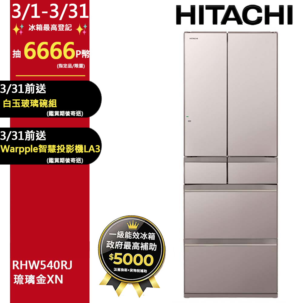 HITACHI 日立 537公升日本原裝變頻六門冰箱 RHW540RJ琉璃金(XN)