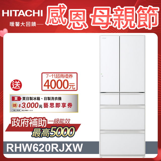 HITACHI 日立 614公升日本原裝變頻六門冰箱 RHW620RJ琉璃白(XW)