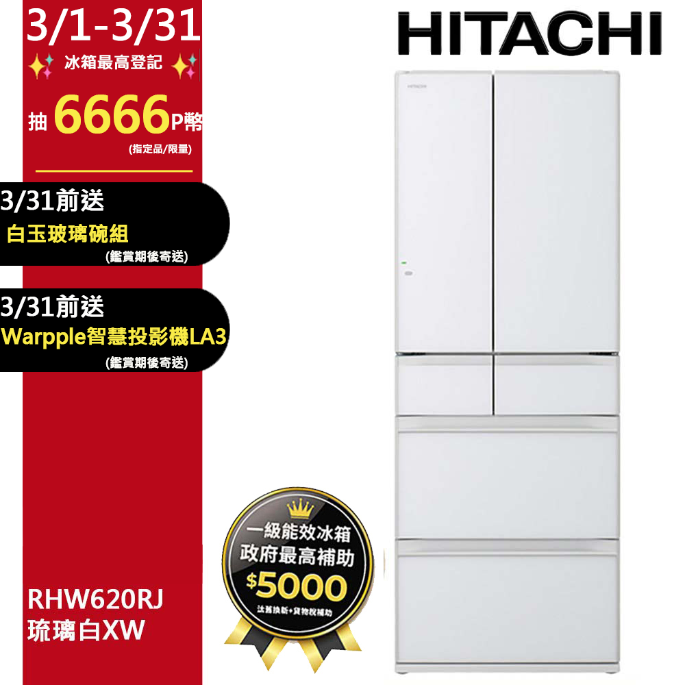 HITACHI 日立 614公升日本原裝變頻六門冰箱 RHW620RJ琉璃白(XW)