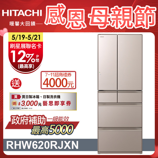 HITACHI 日立 614公升日本原裝變頻六門冰箱 RHW620RJ琉璃金(XN)