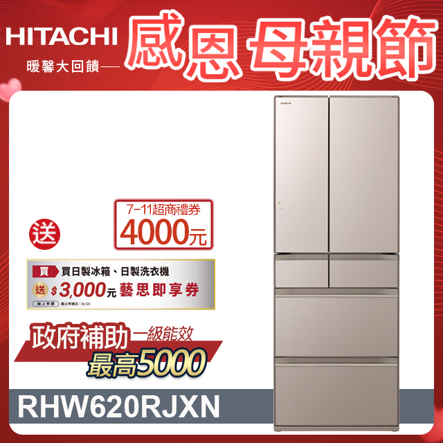 HITACHI 日立 614公升日本原裝變頻六門冰箱 RHW620RJ琉璃金(XN)