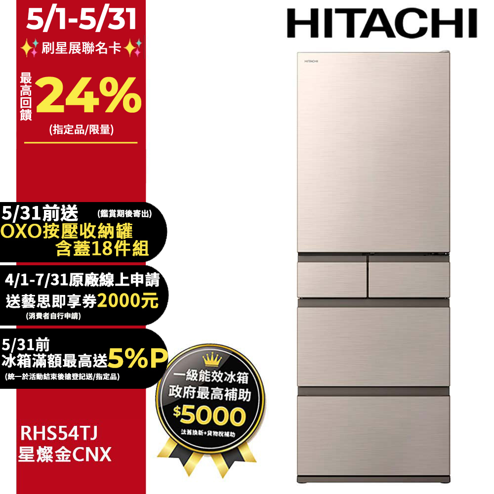 HITACHI 日立 537公升日本原裝變頻五門冰箱 RHS54TJ星燦金(CNX)