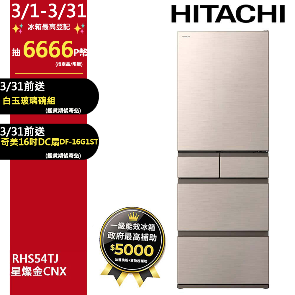 HITACHI 日立 537公升日本原裝變頻五門冰箱 RHS54TJ星燦金(CNX)