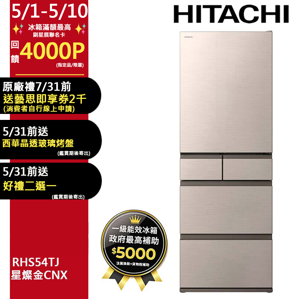 HITACHI 日立 537公升日本原裝變頻五門冰箱 RHS54TJ星燦金(CNX)