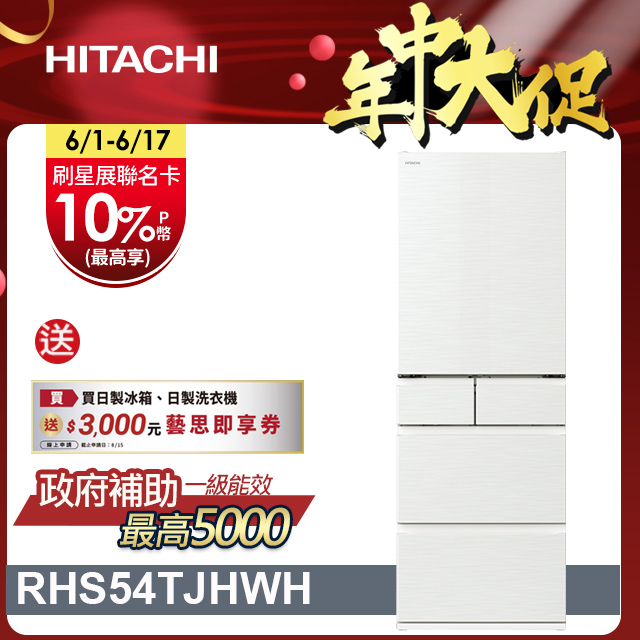 HITACHI 日立 537公升日本原裝變頻五門冰箱 RHS54TJ月光白(HWH)