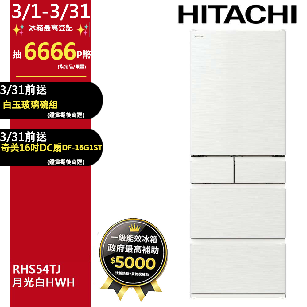 HITACHI 日立 537公升日本原裝變頻五門冰箱 RHS54TJ月光白(HWH)