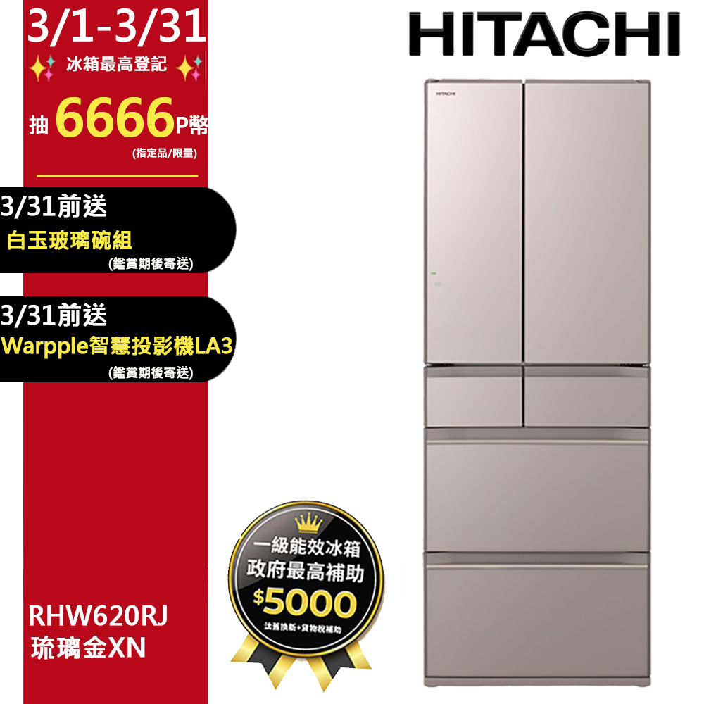 HITACHI 日立 614公升日本原裝變頻六門冰箱 RHW620RJ琉璃金(XN)