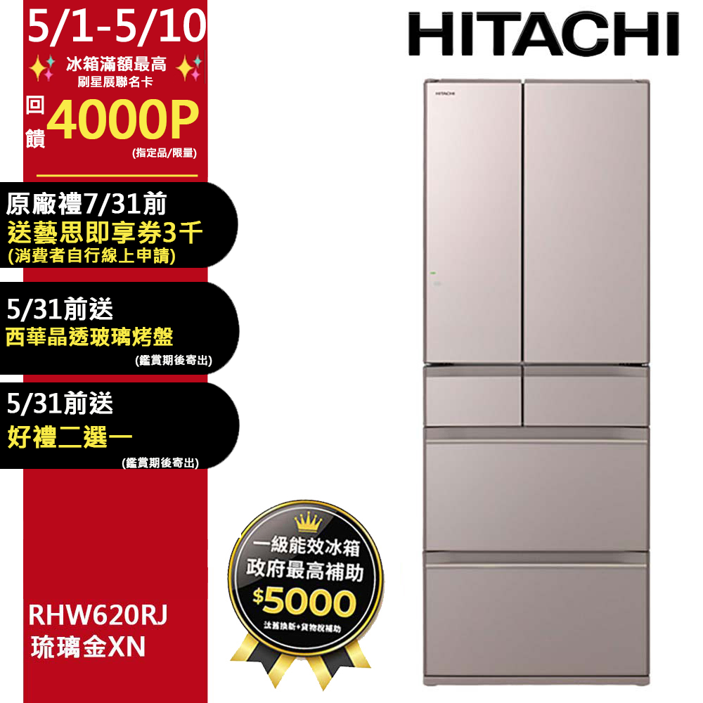HITACHI 日立 614公升日本原裝變頻六門冰箱 RHW620RJ琉璃金(XN)