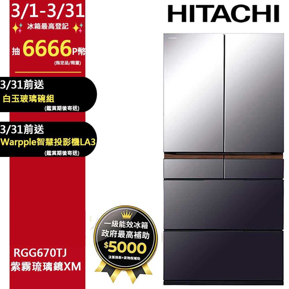 HITACHI 日立 662公升日本原裝變頻六門冰箱RGG670TJ紫霧琉璃鏡(XM)