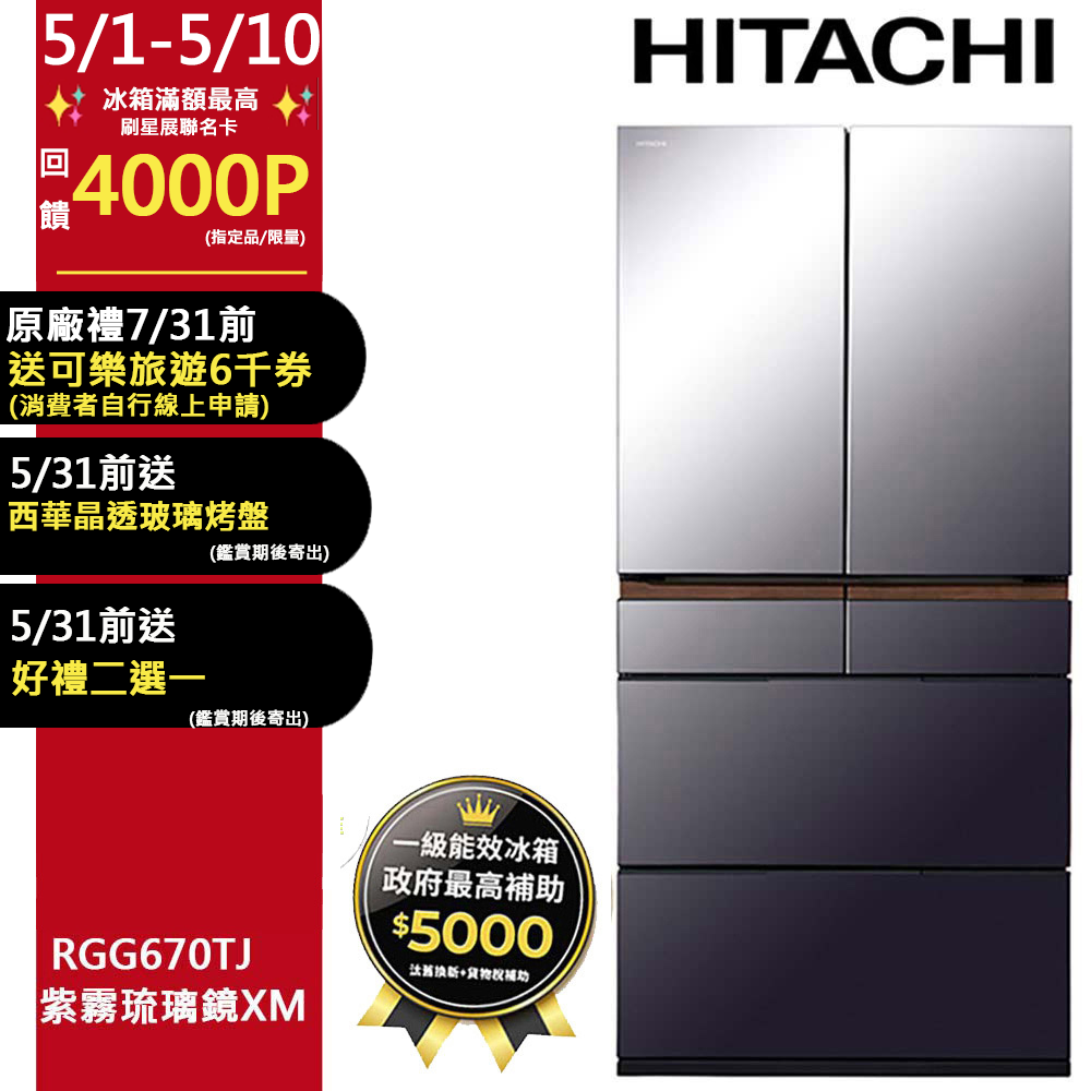 HITACHI 日立 662公升日本原裝變頻六門冰箱RGG670TJ紫霧琉璃鏡(XM)