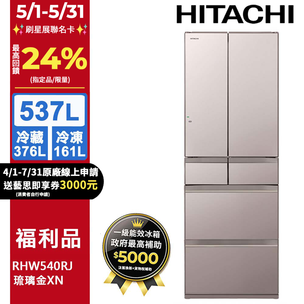 【福利品】HITACHI日立537公升日本原裝變頻六門冰箱RHW540RJ琉璃金(XN)