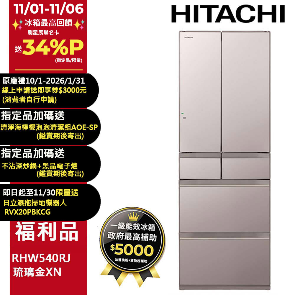 HITACHI 日立 537公升日本原裝變頻六門冰箱RHW540RJ琉璃金(XN)【福利品】