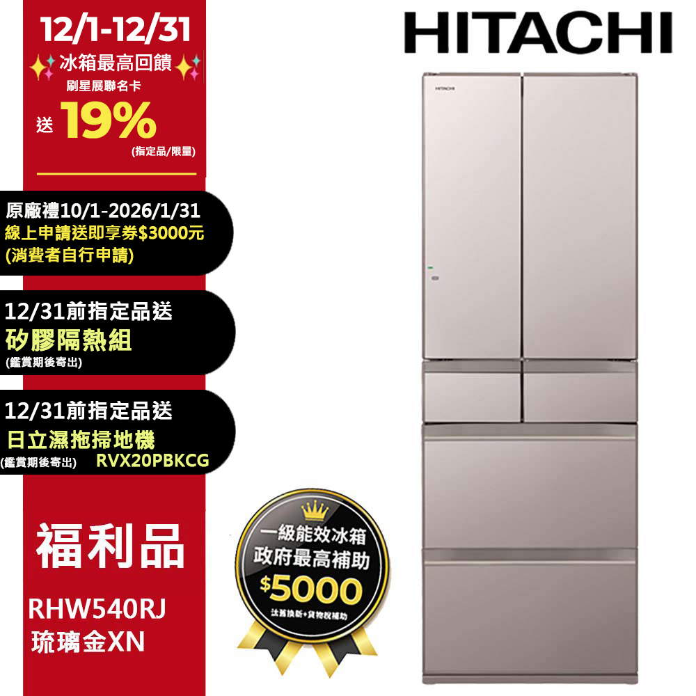 HITACHI日立 RHW540RJ-X 537L一級能效日製變頻六門對開冰箱 獨立雙冷卻器 三重除臭濾網 灰色系