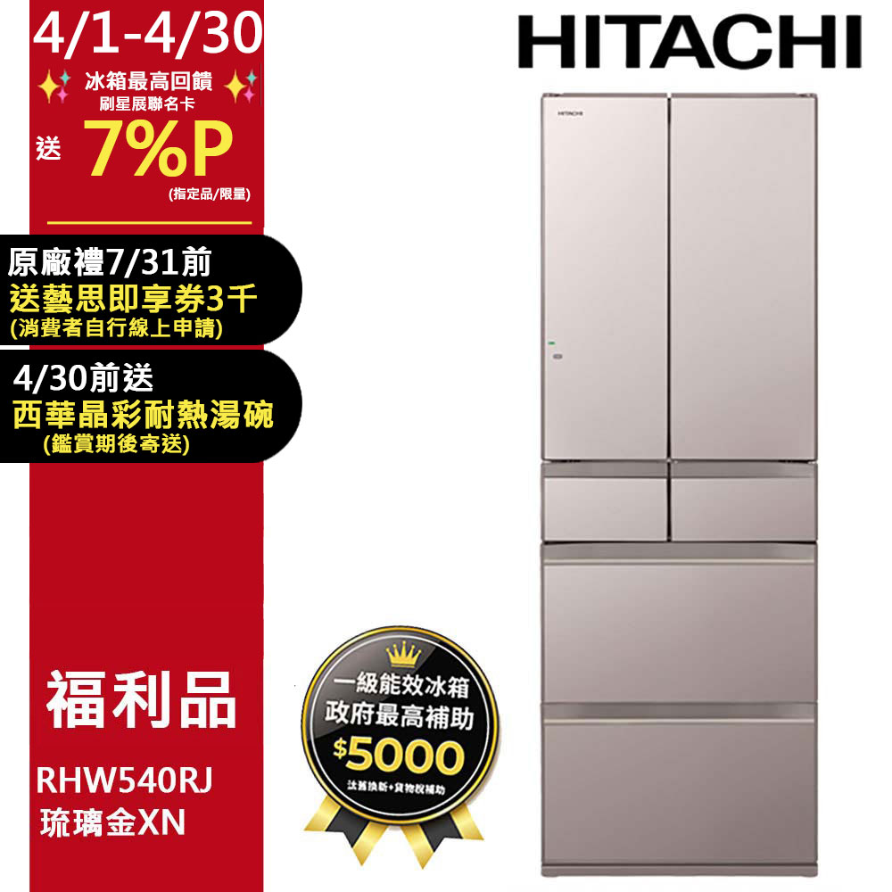 HITACHI 日立 537公升日本原裝變頻六門冰箱RHW540RJ琉璃金(XN)【福利品】