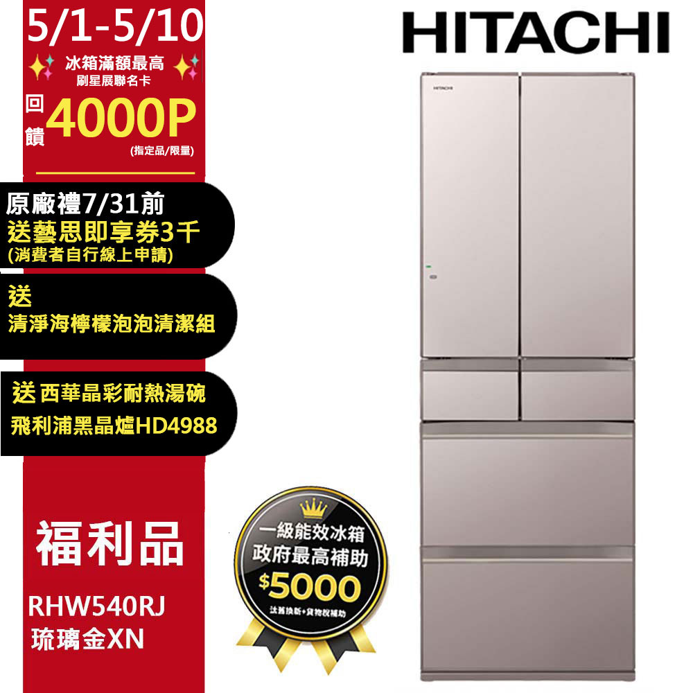 HITACHI 日立 537公升日本原裝變頻六門冰箱RHW540RJ琉璃金(XN)【福利品】