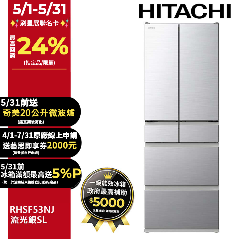 HITACHI日立527公升日本製變頻六門冰箱RHSF53NJ流光銀(SL)