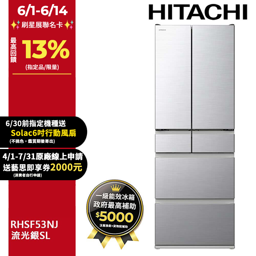 HITACHI日立527公升日本製變頻六門冰箱RHSF53NJ流光銀(SL)