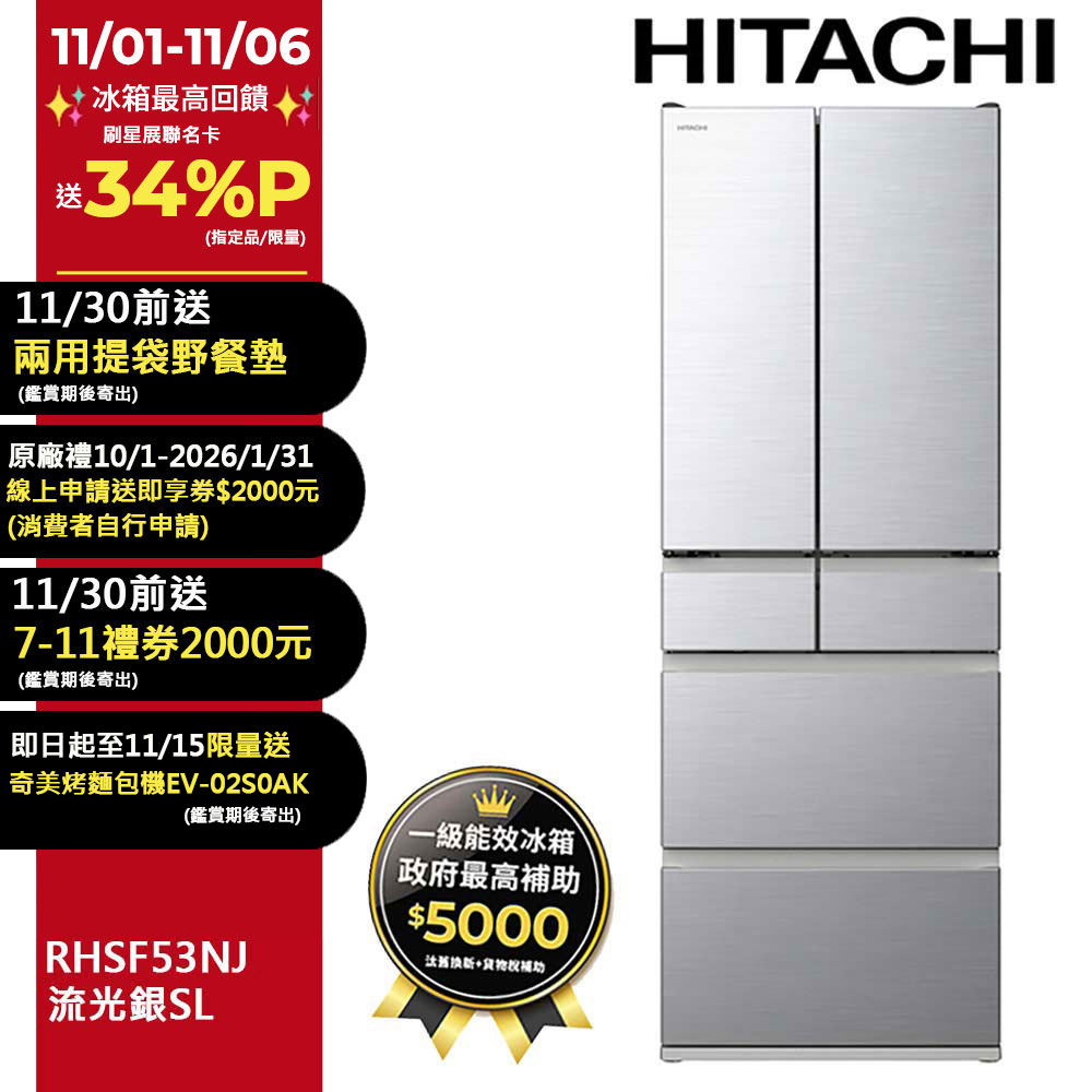 HITACHI 日立 527公升日本製變頻六門冰箱RHSF53NJ流光銀(SL)