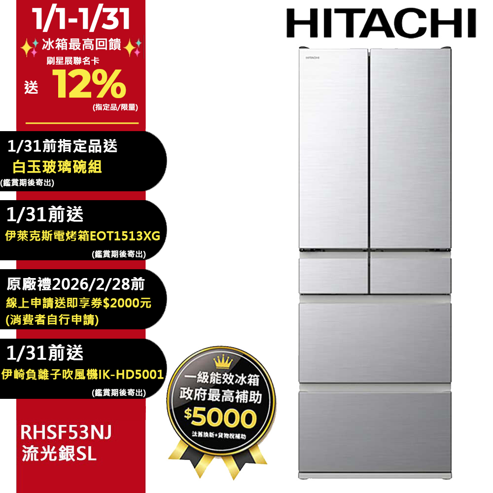 HITACHI 日立 527公升日本製變頻六門冰箱RHSF53NJ流光銀(SL)