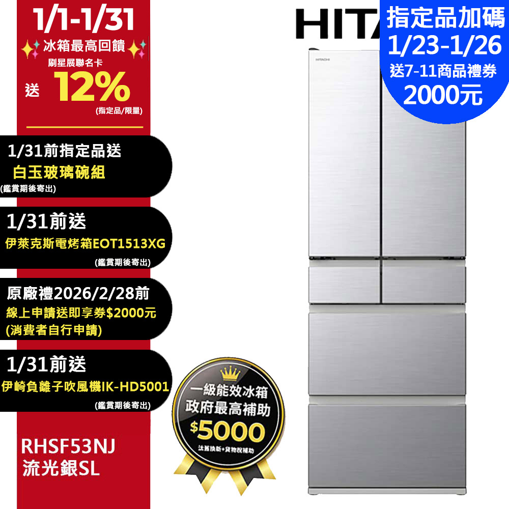 HITACHI 日立 527公升日本製變頻六門冰箱RHSF53NJ流光銀(SL)