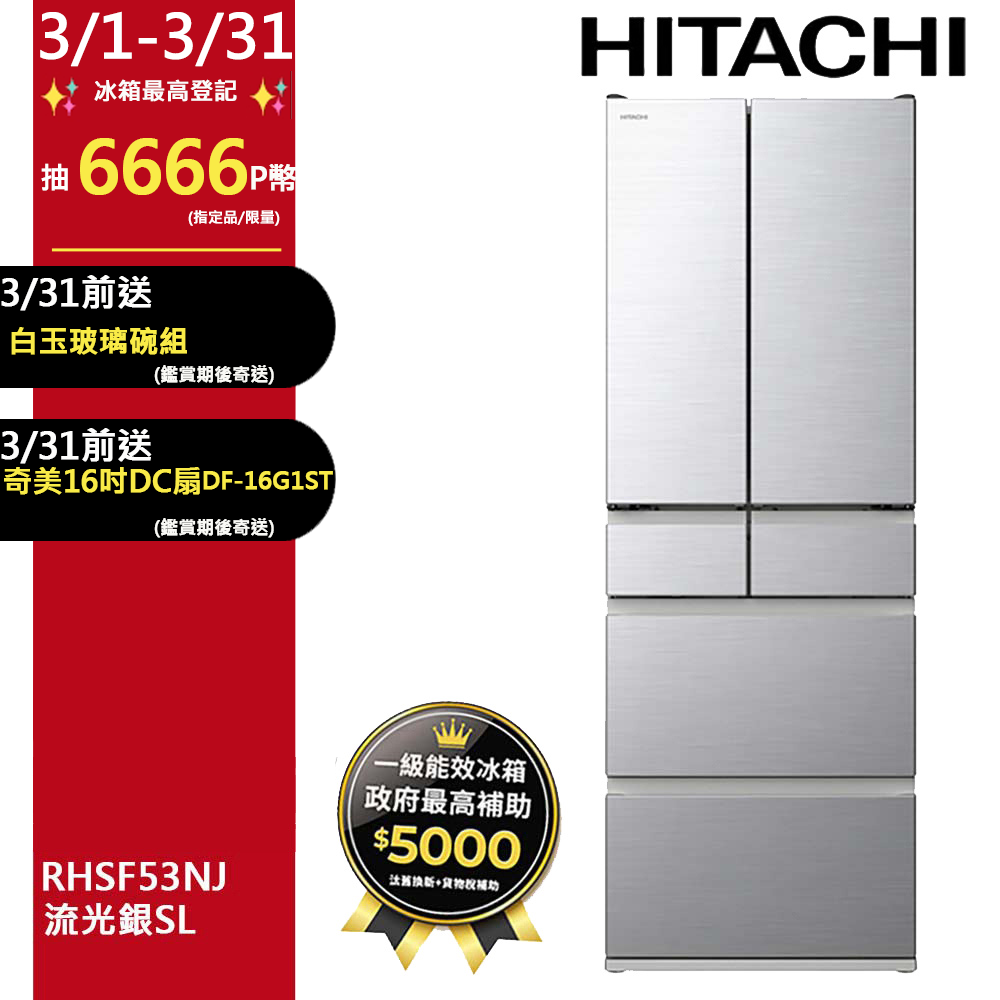 HITACHI 日立 527公升日本製變頻六門冰箱RHSF53NJ流光銀(SL)