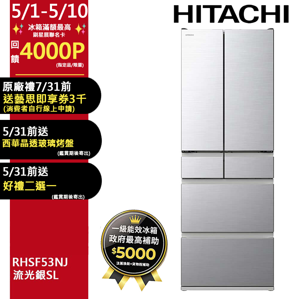 HITACHI 日立 527公升日本製變頻六門冰箱RHSF53NJ流光銀(SL)