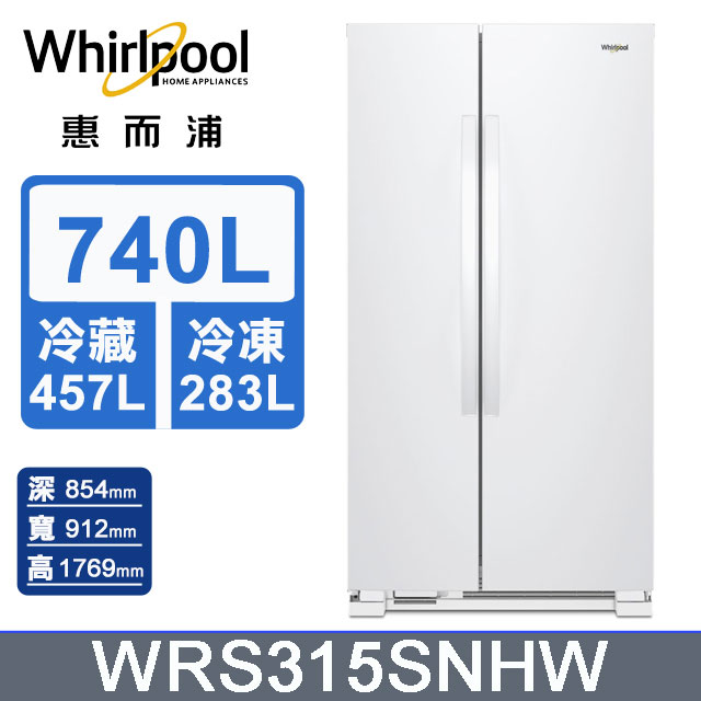 Whirlpool 惠而浦 740公升對開門冰箱 WRS315SNHW 送48公升復古冷藏箱