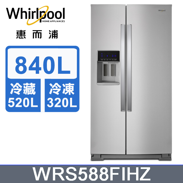 Whirlpool 惠而浦 840公升對開門冰箱 WRS588FIHZ 送48公升復古冷藏箱