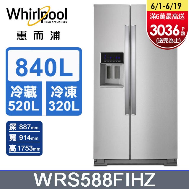 Whirlpool惠而浦 840公升對開門冰箱 WRS588FIHZ