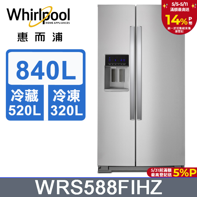 Whirlpool惠而浦 840公升對開門冰箱 WRS588FIHZ