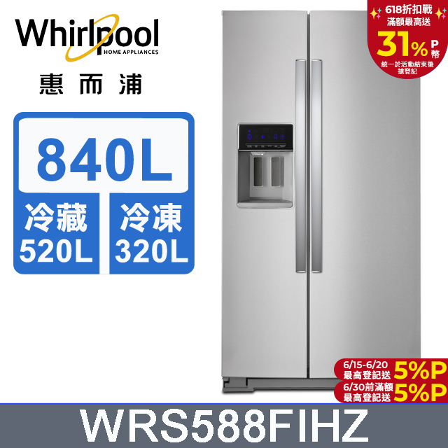 Whirlpool惠而浦 840公升對開門冰箱 WRS588FIHZ