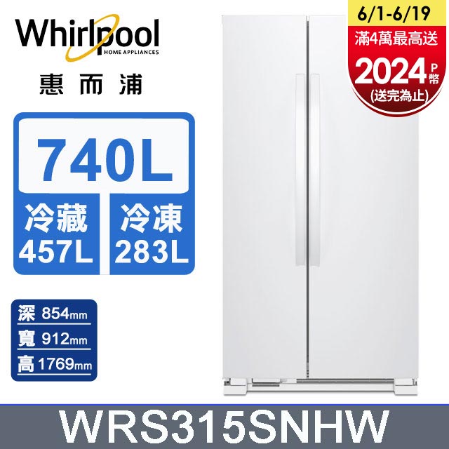 Whirlpool惠而浦 740公升對開門冰箱 WRS315SNHW