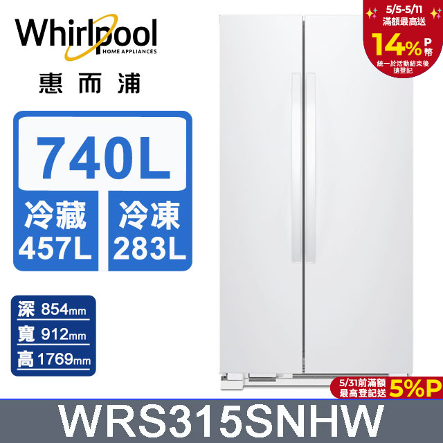 Whirlpool惠而浦 740公升對開門冰箱 WRS315SNHW