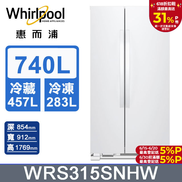 Whirlpool惠而浦 740公升對開門冰箱 WRS315SNHW