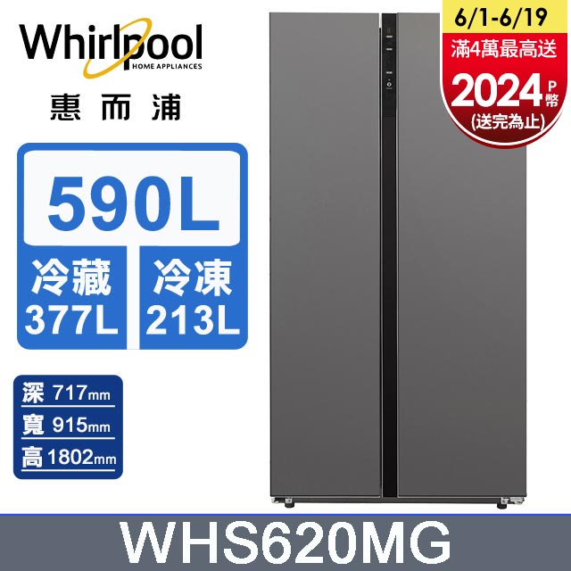 Whirlpool惠而浦 590公升對開門冰箱 WHS620MG