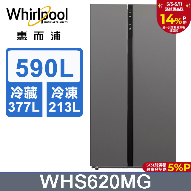 Whirlpool惠而浦 590公升對開門冰箱 WHS620MG