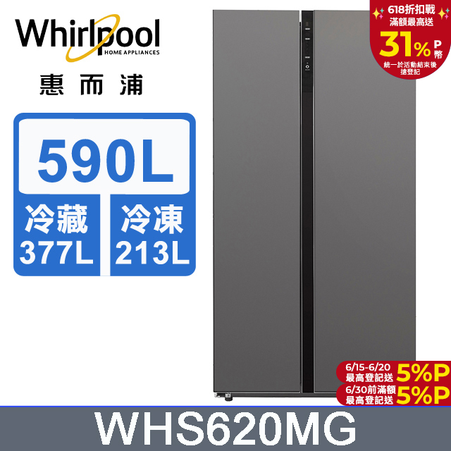 Whirlpool惠而浦 590公升對開門冰箱 WHS620MG