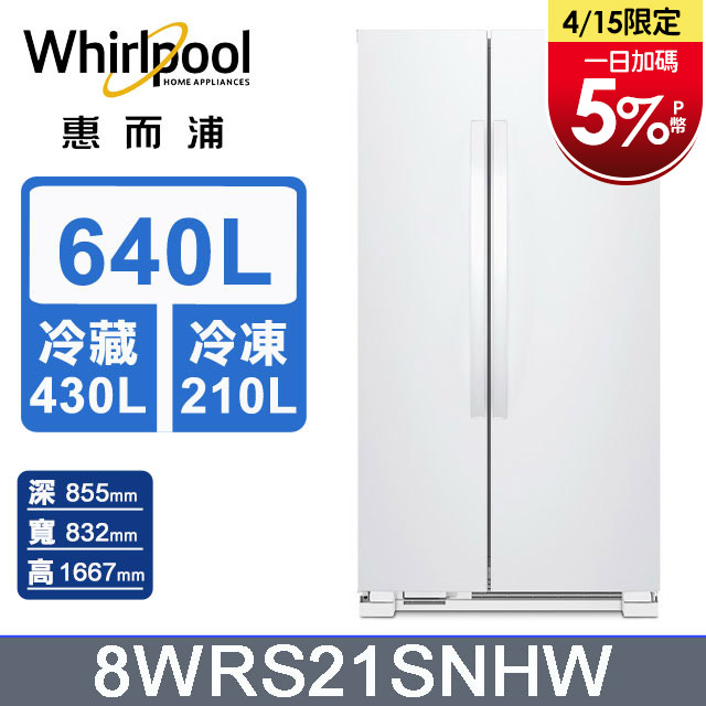 Whirlpool惠而浦 640公升對開門冰箱 8WRS21SNHW