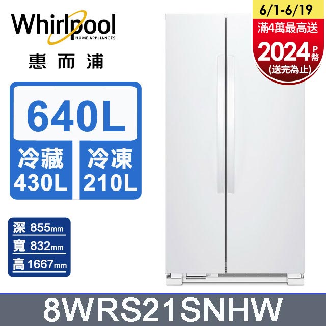 Whirlpool惠而浦 640公升對開門冰箱 8WRS21SNHW
