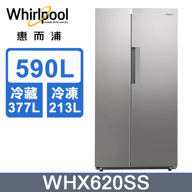 Whirlpool惠而浦 Space Sense 590公升對開門冰箱 WHX620SS