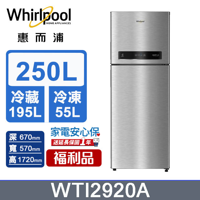 Whirlpool惠而浦 250公升變頻雙門冰箱 WTI2920A (極光銀)-福利品