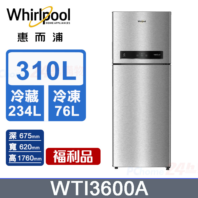 Whirlpool惠而浦 310公升變頻冰箱 WTI3600A (太空銀)-福利品