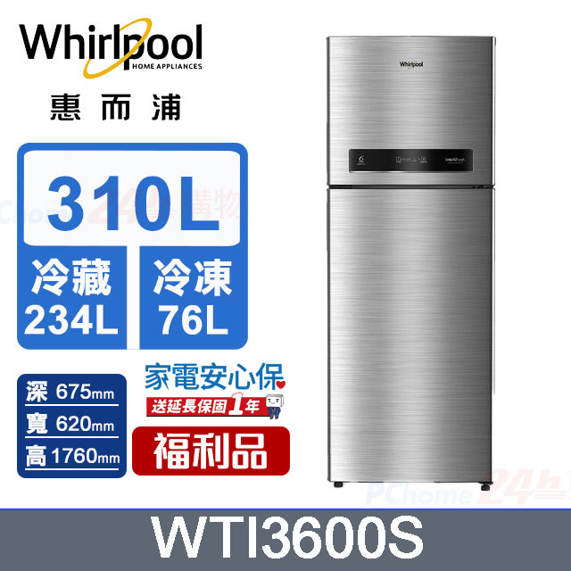 Whirlpool惠而浦 310公升變頻冰箱 WTI3600S (星河銀)-福利品