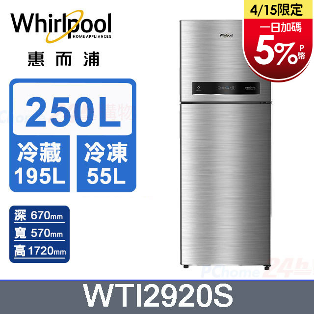 Whirlpool惠而浦 250公升變頻雙門冰箱 WTI2920S (星光銀)