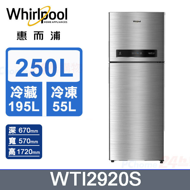 Whirlpool惠而浦 250公升變頻雙門冰箱 WTI2920S (星光銀)