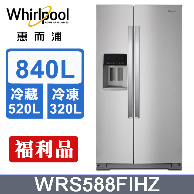 Whirlpool惠而浦 840公升對開門冰箱 WRS588FIHZ(福利品)