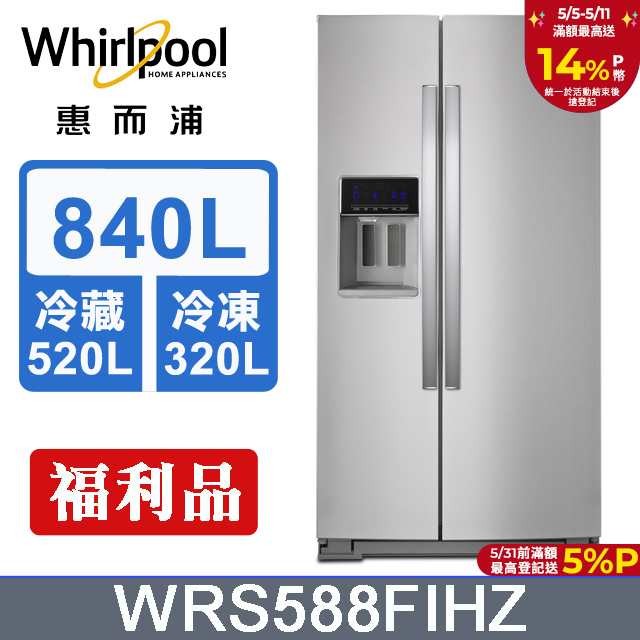 Whirlpool惠而浦 840公升對開門冰箱 WRS588FIHZ(福利品)