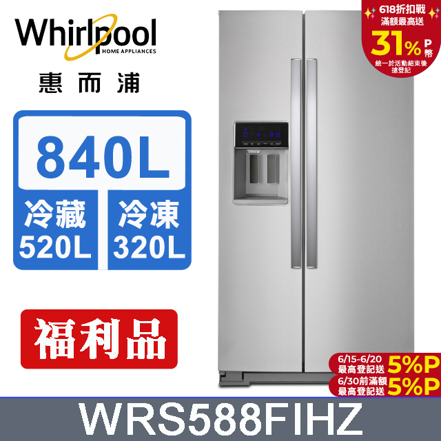 Whirlpool惠而浦 840公升對開門冰箱 WRS588FIHZ(福利品)